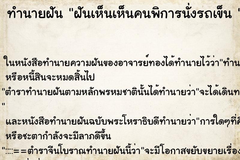 ทำนายฝันทำนายฝันฝันเห็นเห็นคนพิการนั่งรถเข็น
